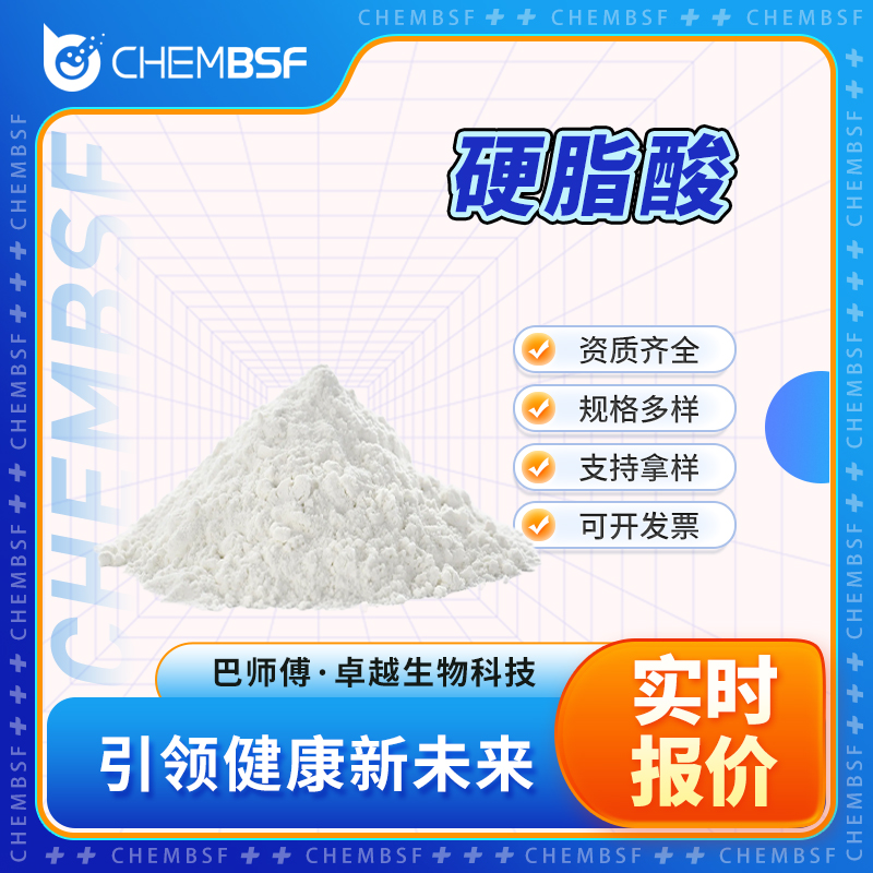 硬脂酸 57-11-4 十八碳烷酸 防粘剂 白色粉末