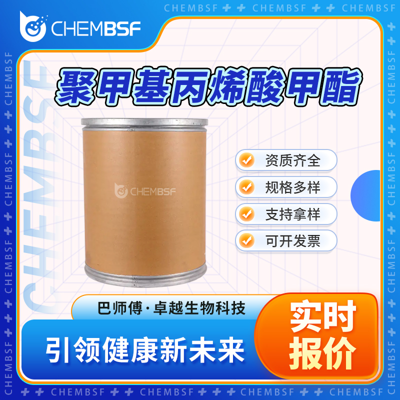 聚甲基丙烯酸甲酯 9011-14-7 中间体 多种规格 可分装 全国配送