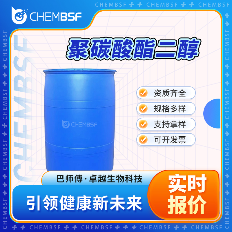 聚碳酸酯二醇 29862-10-0 合成材料中间体 支持试样 可分装