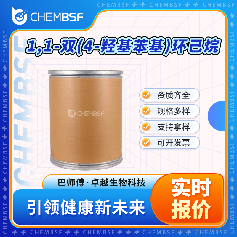 1,1-双(4-羟基苯基)环己烷 843-55-0 双酚Z 合成中间体 可试样