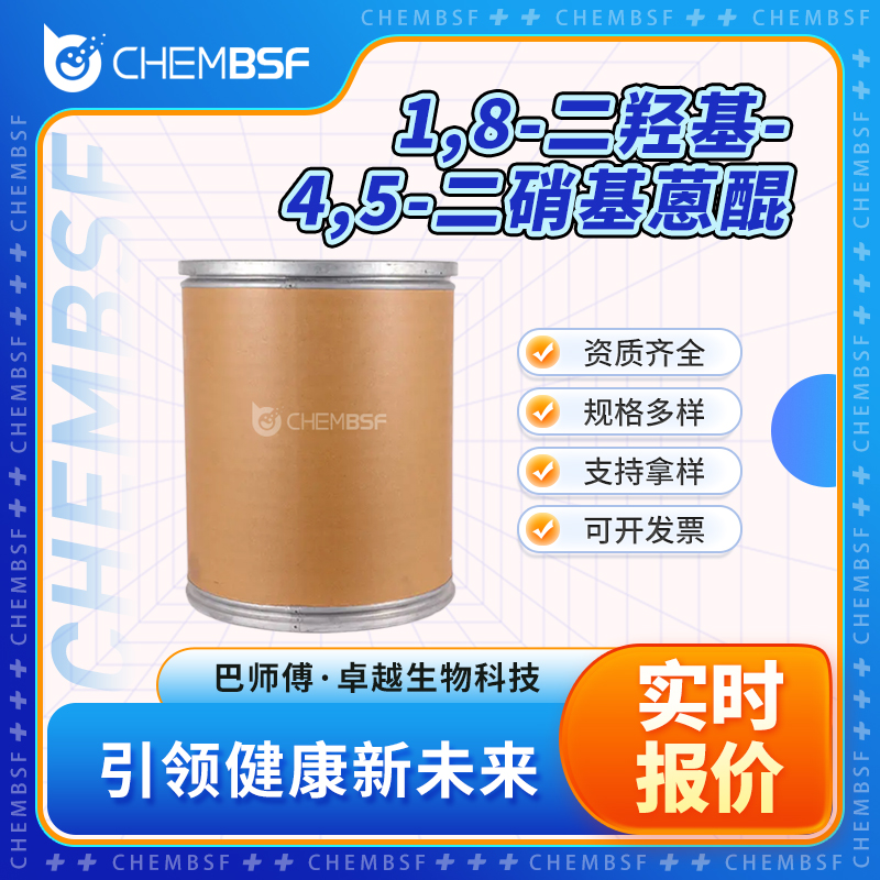 1,8-二羟基-4,5-二硝基蒽醌 81-55-0 分散染料中间体 可试样