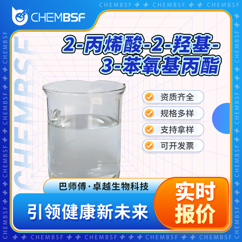 2-丙烯酸-2-羟基-3-苯氧基丙酯 16969-10-1 透明液体 可试样