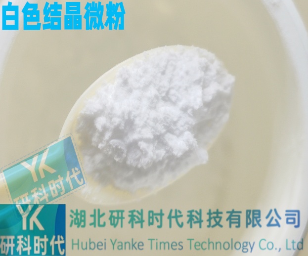 606143-52-6司美替尼；AZD6244；高纯精品试剂；湖北研科时代科技-“研”无止境;“科”学创新！检测图谱；MSDS等技术支持