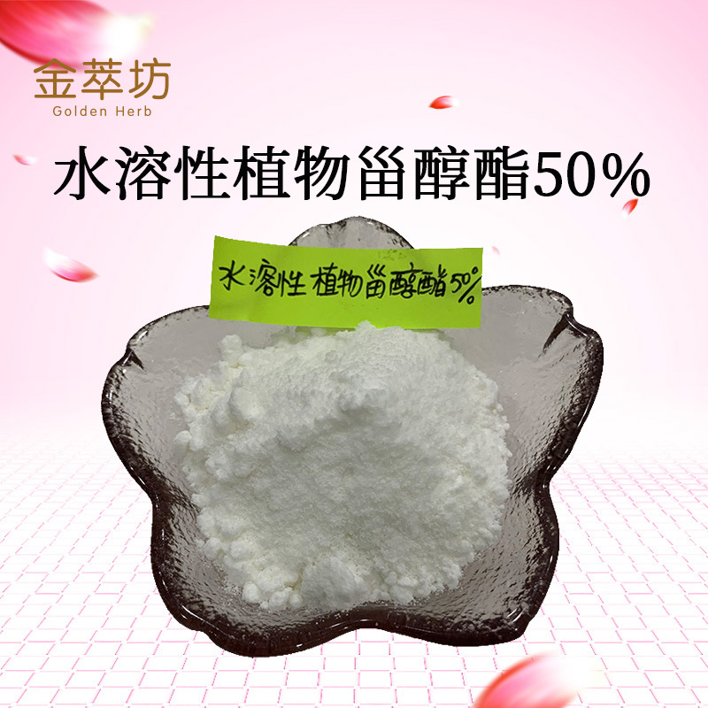 水溶性植物甾醇酯50%