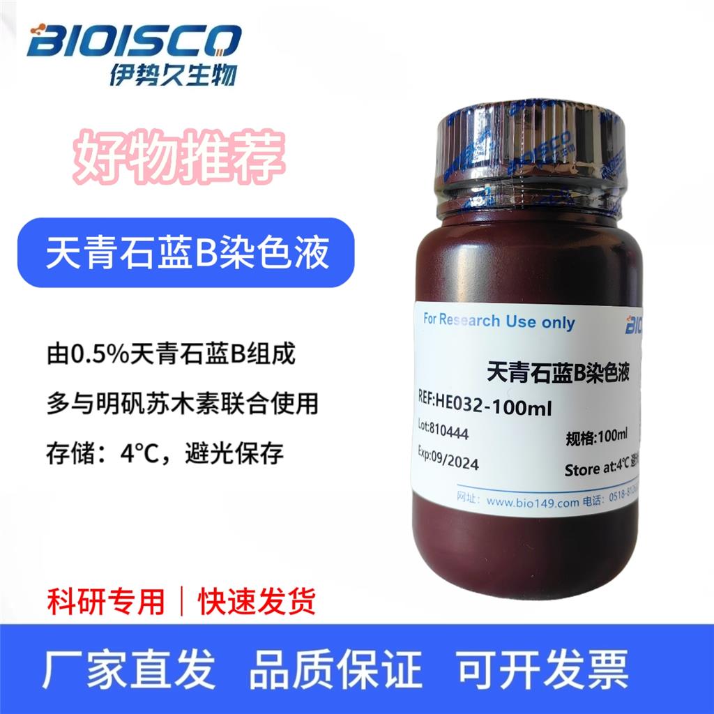 天青石蓝B染色液，50ml