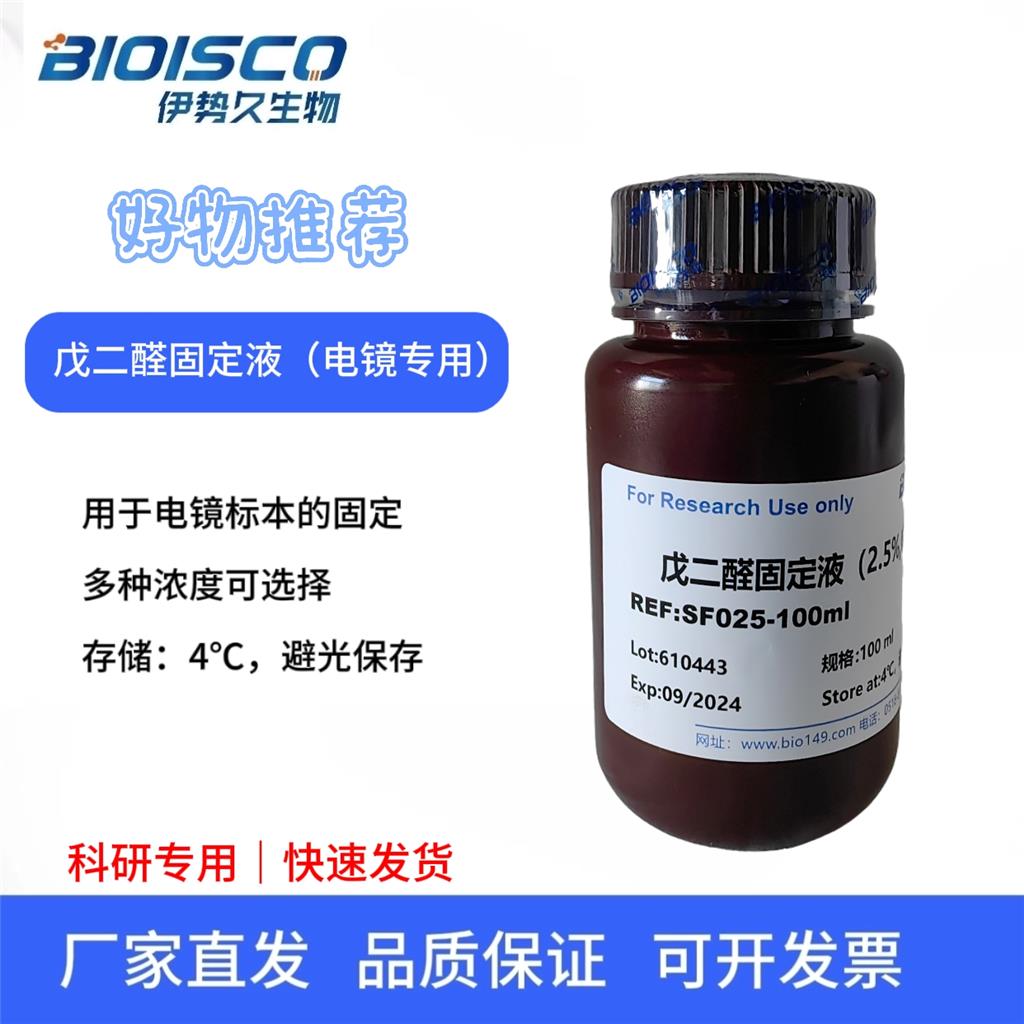 戊二醛固定液（1% 电镜专用）