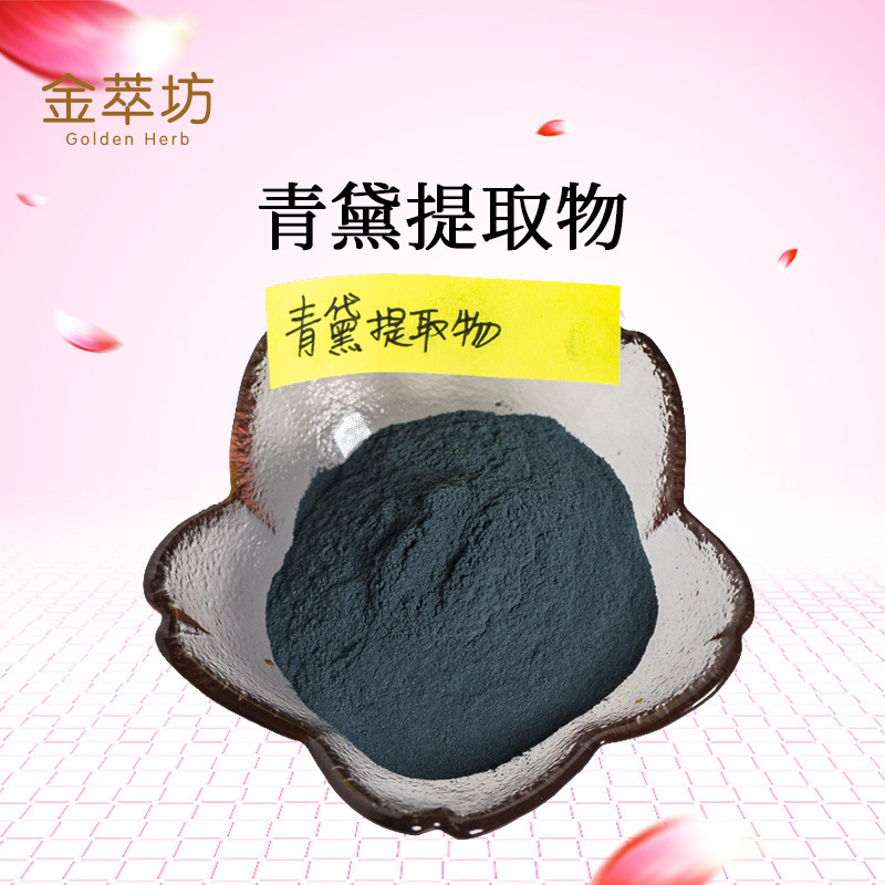 青黛提取物