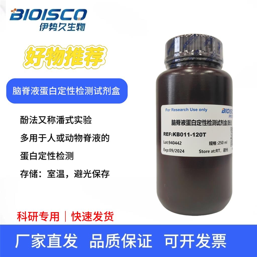 脑脊液蛋白定性检测试剂盒(酚法)