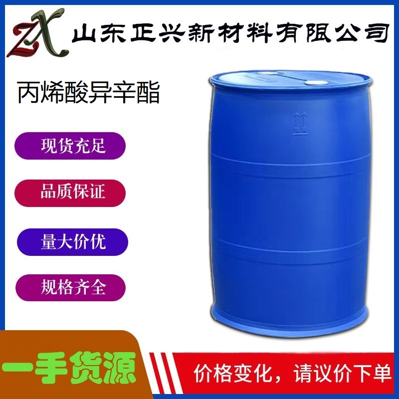 丙烯酸异辛酯  29590-42-9  工业级 99%纯度 无色液体 助剂