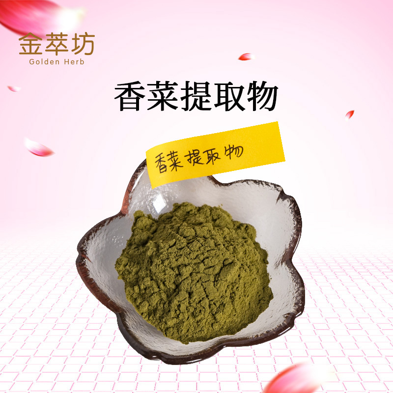 香菜提取物