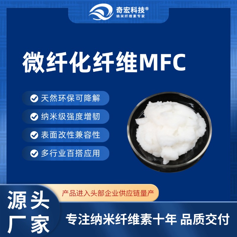 微纤化纤维素MFC，环保可降解MFC，造纸增强