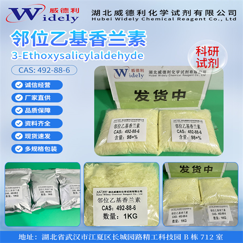 邻位乙基香兰素；3-乙氧基水杨醛 492-88-6