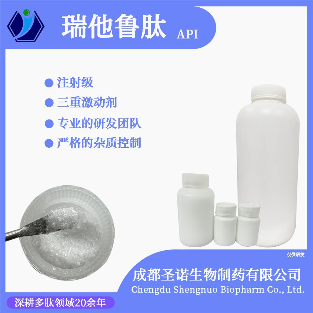 瑞他鲁肽/Retatrutide/2381089-83-2