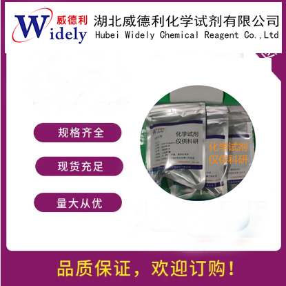 没药醇 23089-26-1 含量95% 湖北威德利 陈明 13339985473同微