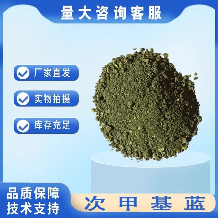 医药级亚甲蓝，99.9%药用亚甲蓝原粉