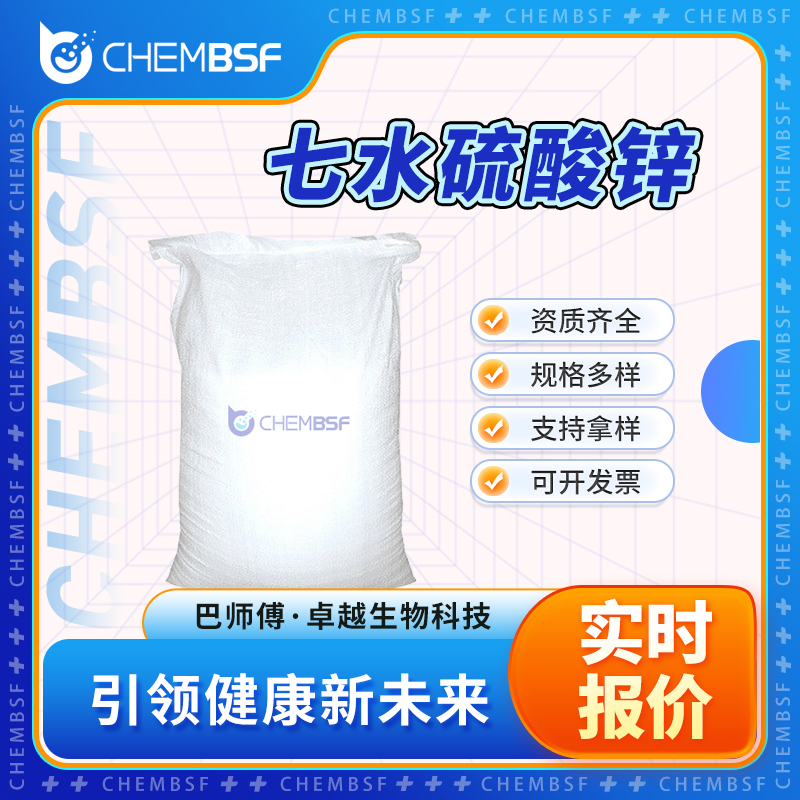 七水硫酸锌 7446-20-0 硫酸锌七水 食品添加剂