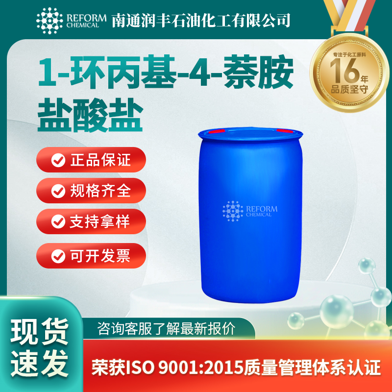 1-环丙基-4-萘胺盐酸盐 1533519-92-4化学试剂 有机试剂