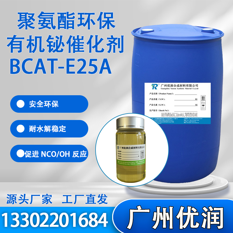 优润 聚氨酯环保有机铋催化剂BCAT-E25A可取代有机铅、汞、锡
