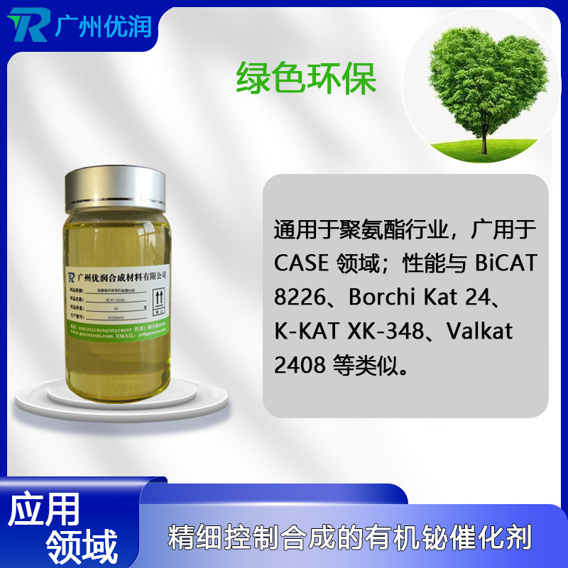 优润 聚氨酯环保有机铋催化剂BCAT-E25A可取代有机铅、汞、锡