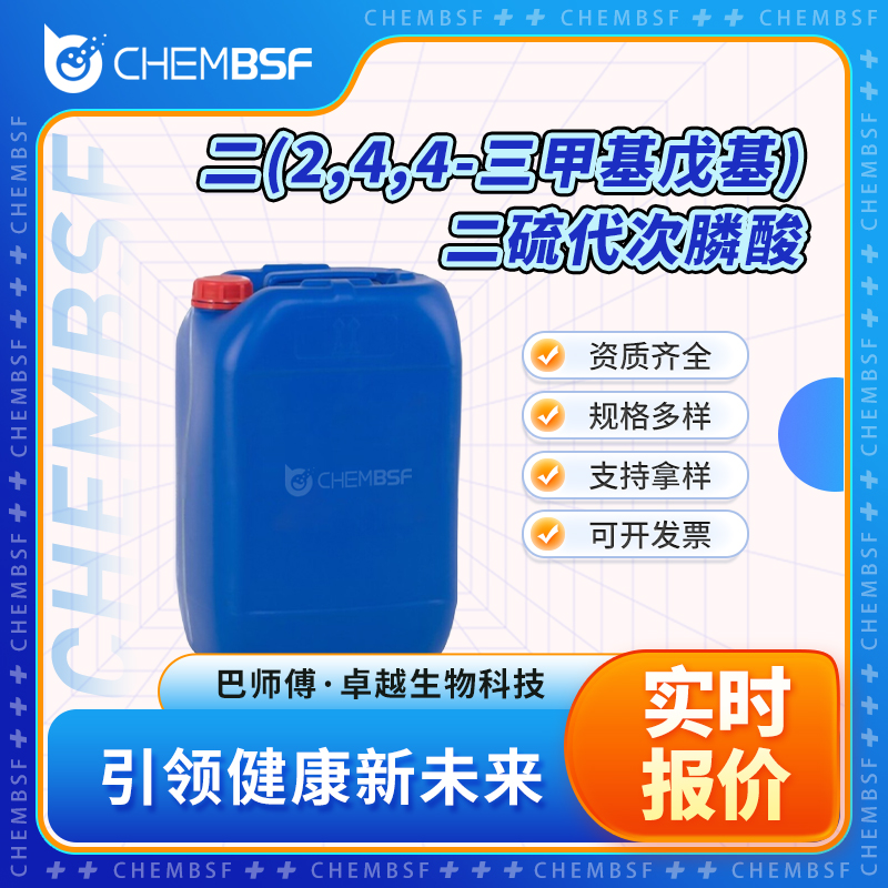 二(2,4,4-三甲基戊基)二硫代次膦酸 107667-02-7 支持试样 可分装