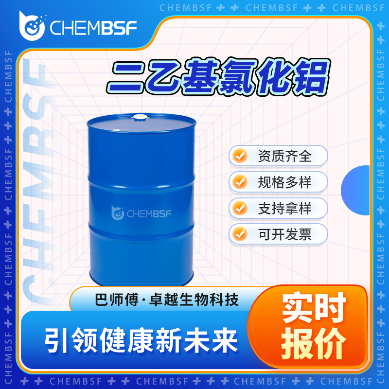 二乙基氯化铝 96-10-6 中间体 透明液体 支持试样