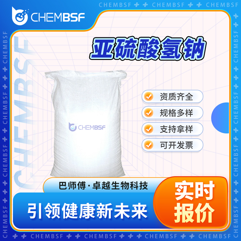 亚硫酸氢钠 7631-90-5 白色粉末 可分装 可试样