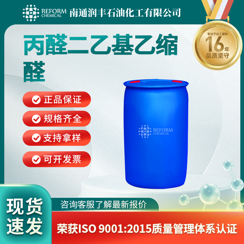 丙醛二乙基乙缩醛10160-87-9有机原料