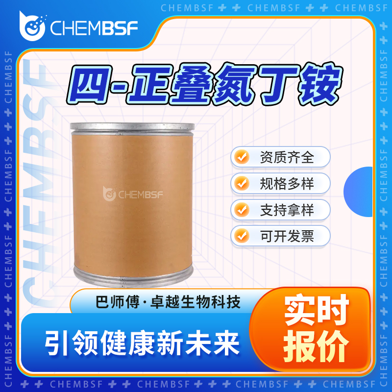 四-正叠氮丁铵 993-22-6 叠氮化四丁基铵 中间体 可试样