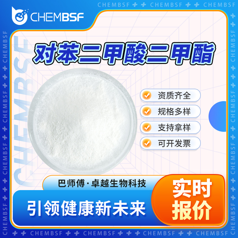 对苯二甲酸二甲酯 120-61-6 白色粉末 可分装