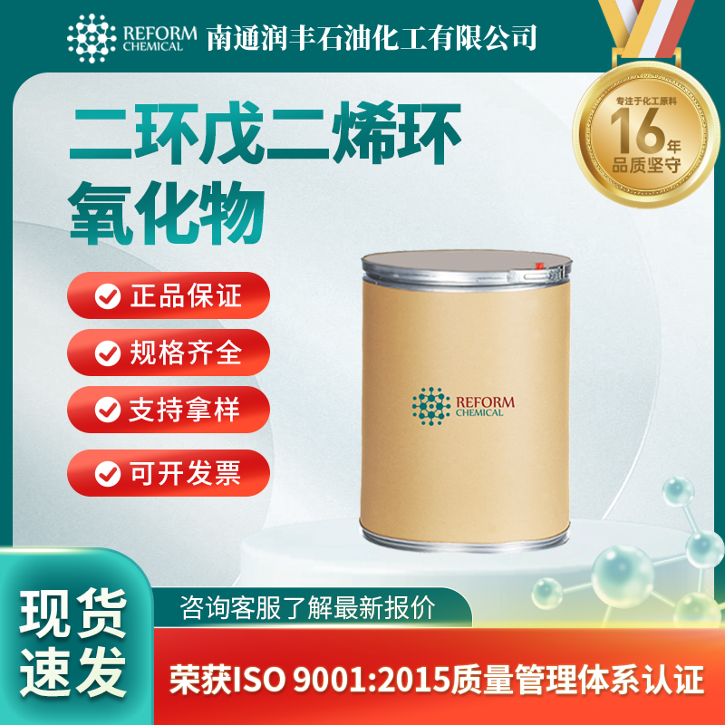 二环戊二烯环氧化物81-21-0 有机原料