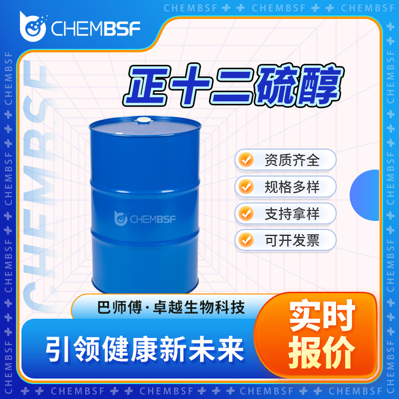 正十二硫醇 112-55-0 月桂二醇 聚合调节剂 按需分装