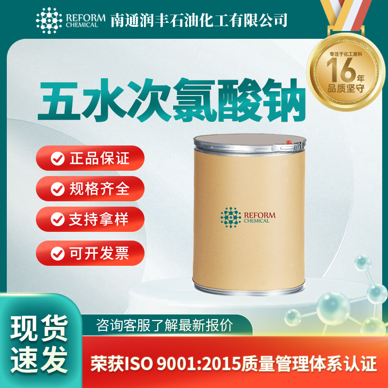 五水次氯酸钠 10022-70-5 无机盐