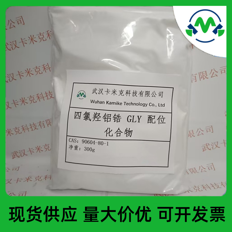 四氯羟铝锆GLY配位化合物 90604-80-1