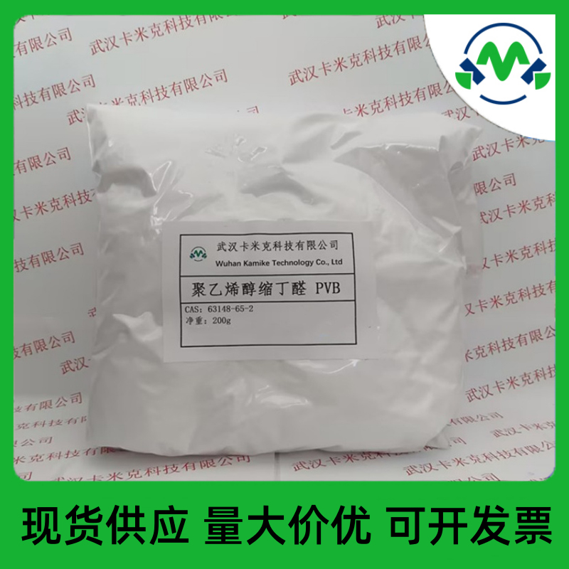 聚乙烯醇缩丁醛 63148-65-2 PVB树脂