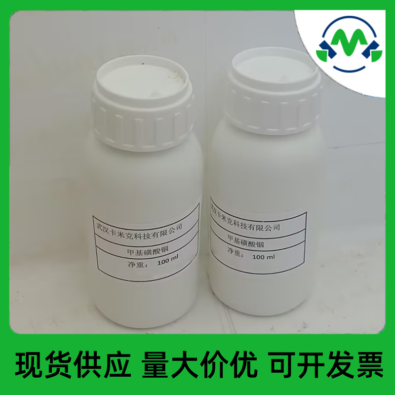 甲基磺酸铟125923-01-5含量30%无氟电镀添加剂