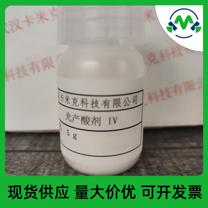 光产酸剂 IV 133710-62-0