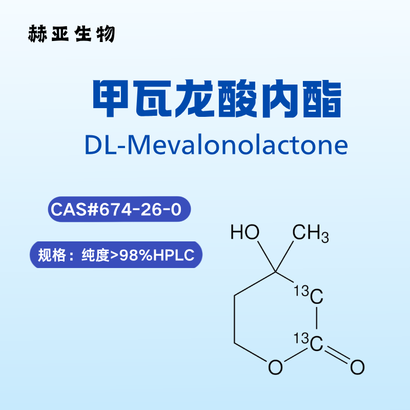 甲瓦龙酸内酯 674-26-0
