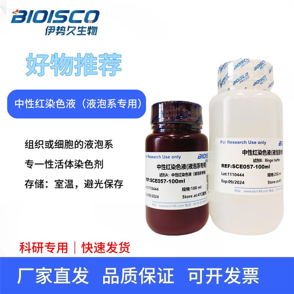 中性红染色液(液泡系专用）