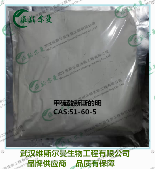甲硫酸新斯的明 CAS51-60-5