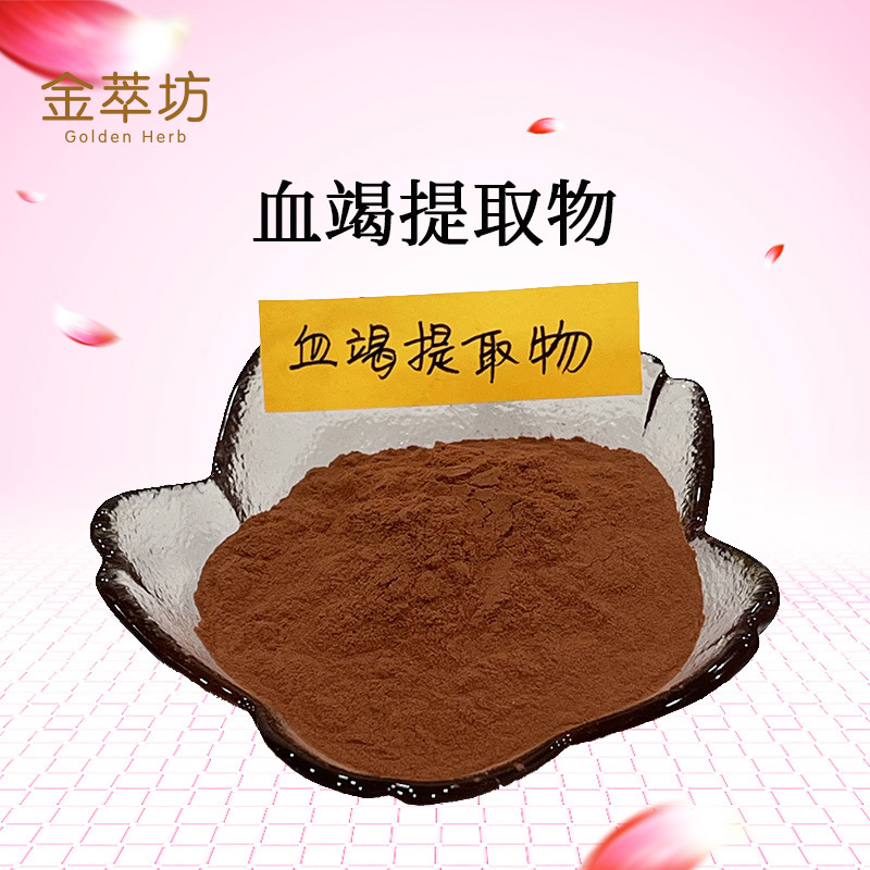 血竭提取物