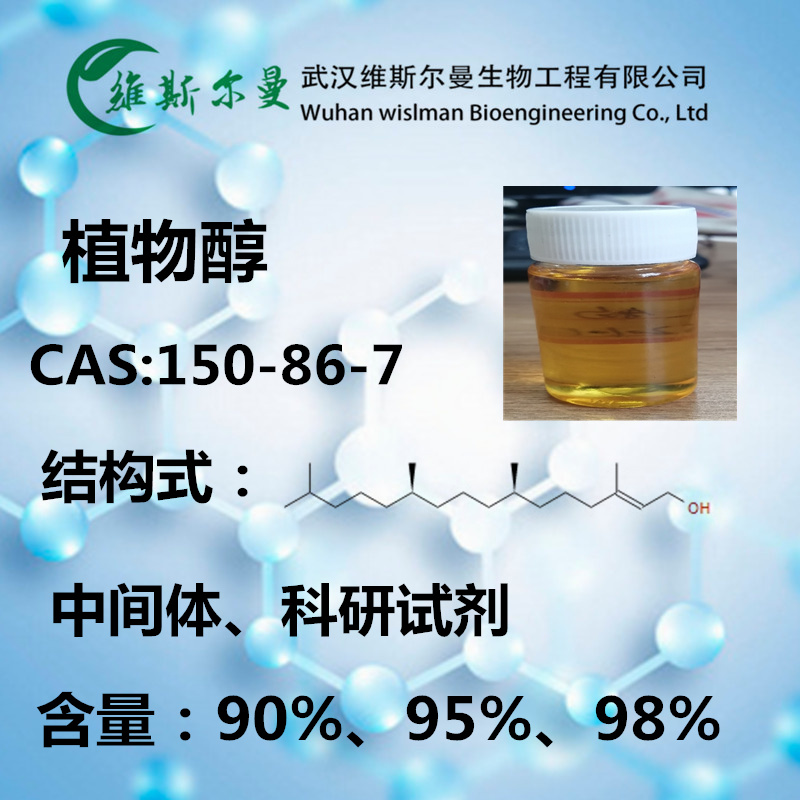 植物醇 150-86-7 手性检测|杂质分析|申报审计 维斯尔曼生物-王明