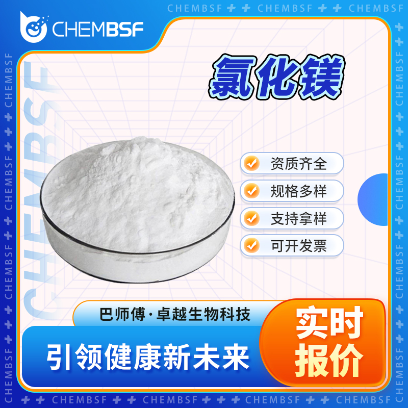 氯化镁 7786-30-3 食品添加剂 支持试样 按需分装