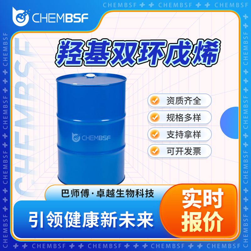 羟基双环戊烯 37275-49-3 透明液体桶装 支持试样