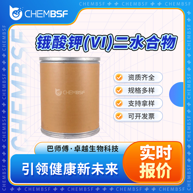 锇酸钾(VI)二水合物 10022-66-9 二水合锇酸钾 支持试样 可分装