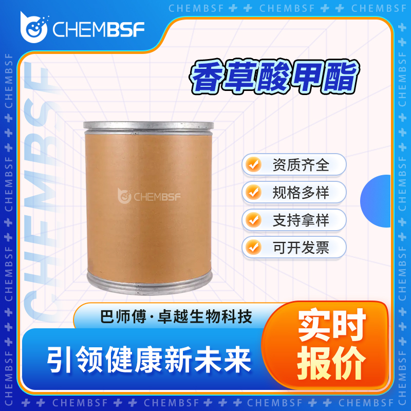 香草酸甲酯 3943-74-6 食品添加剂 羰基化合物 可试样