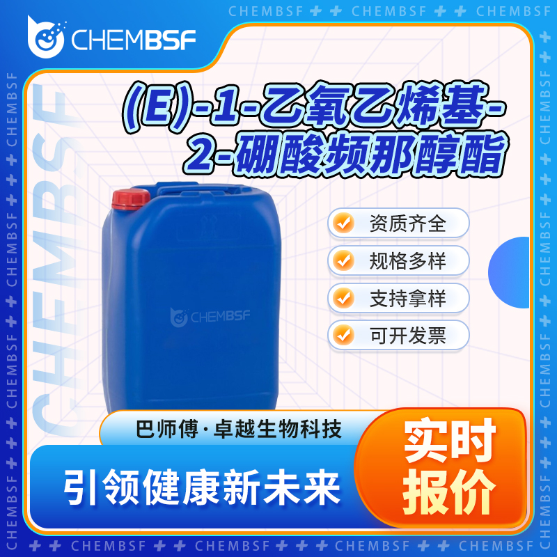 (E)-1-乙氧乙烯基-2-硼酸频那醇酯 1201905-61-4 透明无色 可分装