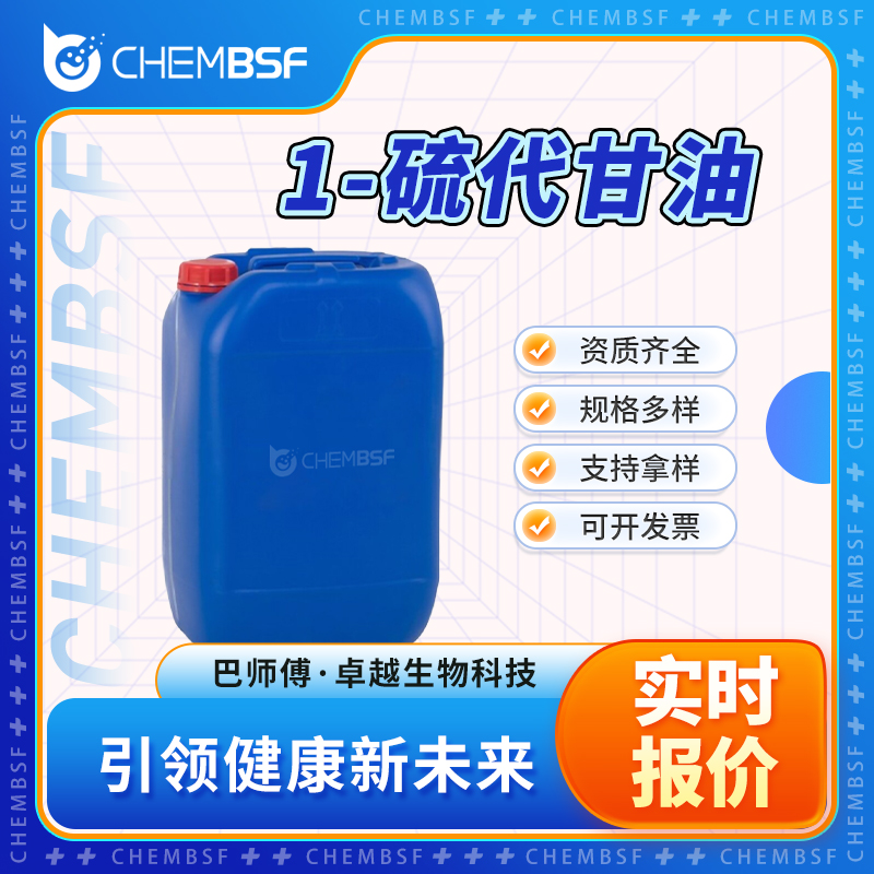 1-硫代甘油 96-27-5 支持试样 按需分装 中间体