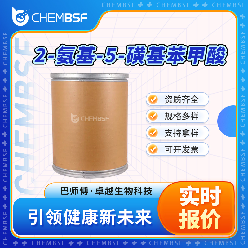 2-氨基-5-磺基苯甲酸 3577-63-7 粉末晶体桶装