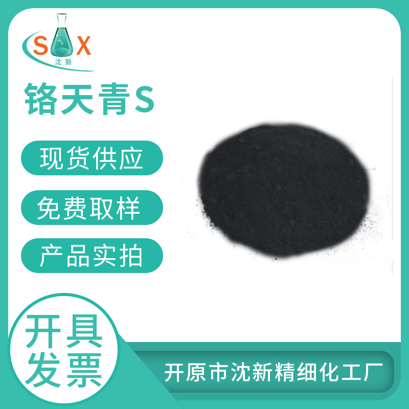 铬天青S 1667-99-8  化学指示剂