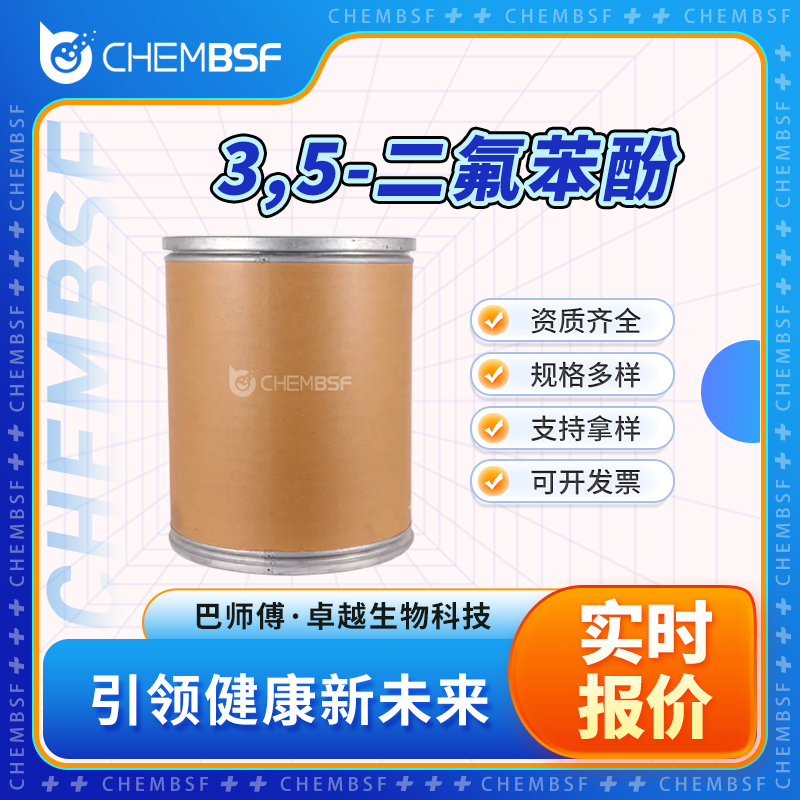 3,5-二氟苯酚 2713-34-0 中间体 支持试样 可分装